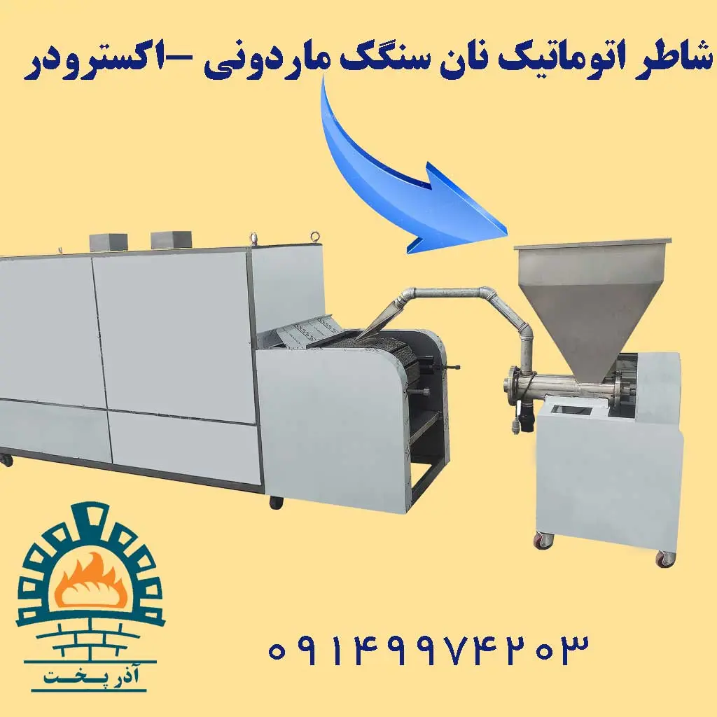 شاطر اتوماتیک نان سنگک ماردونی ( اکسترودر )