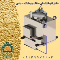 شاطر اتوماتیک نان سنگک پنوماتیک ( بادی )