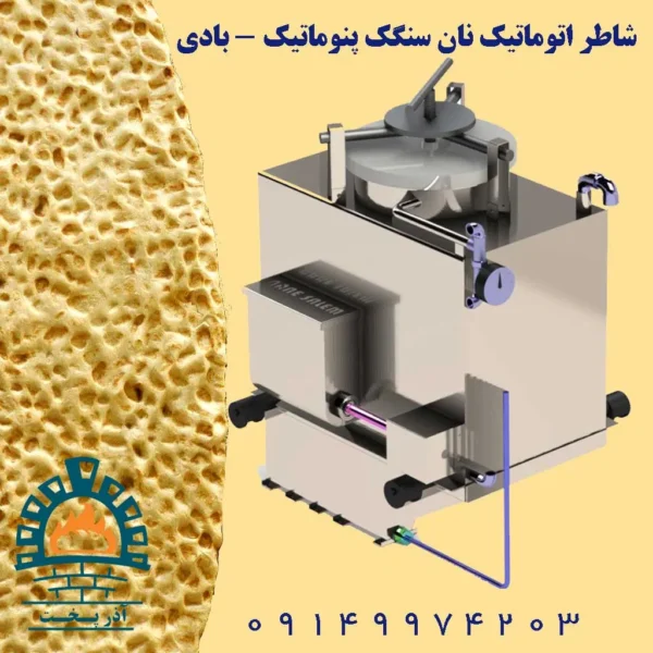 شاطر اتوماتیک نان سنگک پنوماتیک ( بادی )