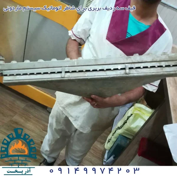 قیف شاطر اتوماتیک بربری ماردونی