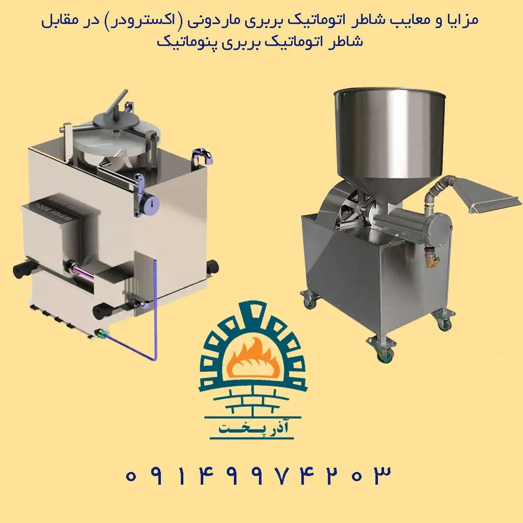 مزایا و معایب شاطر اتوماتیک بربری ماردونی