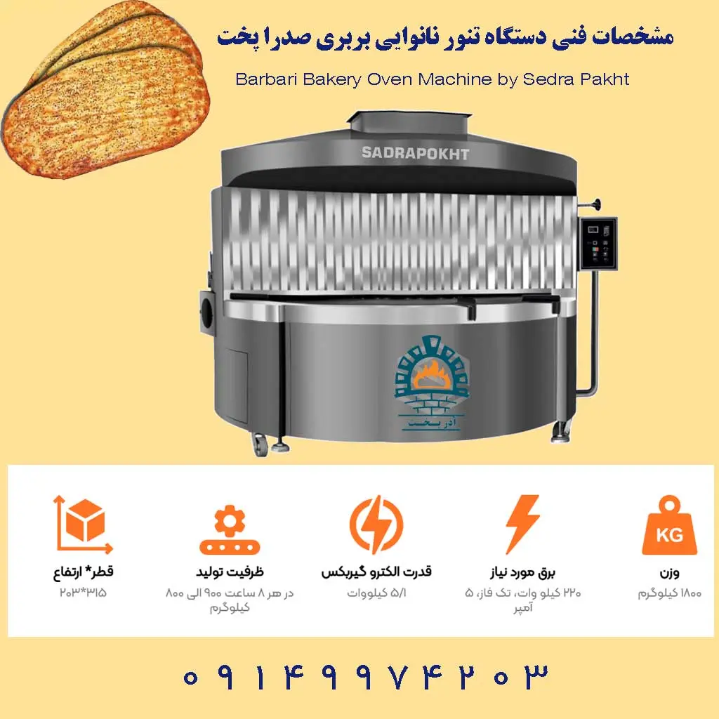 مشخصات فنی دستگاه تنور نانوایی بربری صدرا پخت