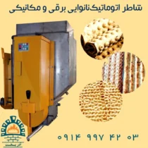 شاطر اتوماتیک نانوایی برقی