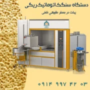 دستگاه سنگک اتوماتیک ریگی