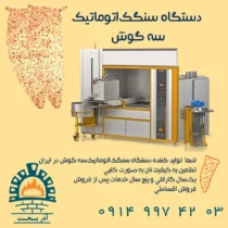 دستگاه سنگک اتوماتیک سه گوش (سنتی)