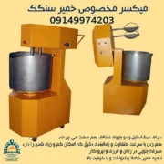 میکسر مخصوص خمیر سنگک
